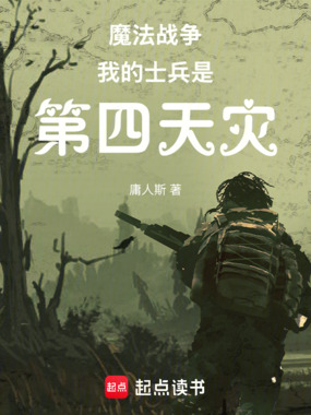魔法战争:我的士兵是第四天灾在线阅读