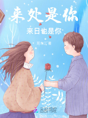 来处是你，来日也是你在线阅读