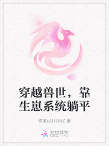 穿越兽世，靠生崽系统躺平