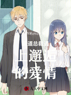 霸道总裁遇上邂逅的爱情在线阅读