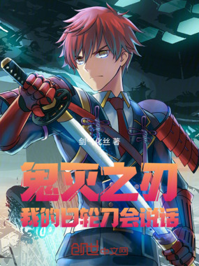 鬼灭之刃：我的日轮刀会说话在线阅读