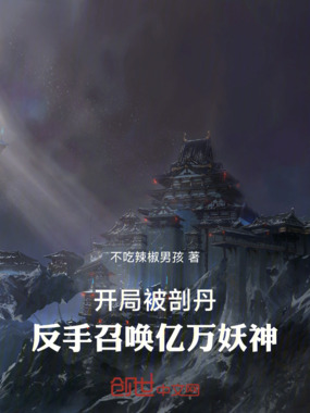 开局被剖丹,反手召唤亿万妖神在线阅读