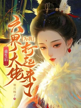 重生后，六界大佬为我打起来了在线阅读