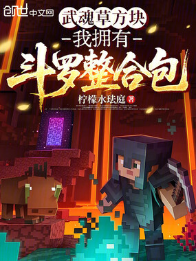 武魂草方块，我拥有斗罗整合包在线阅读