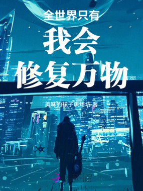 全世界只有我会修复万物在线阅读