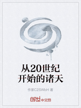 从20世纪开始的诸天在线阅读