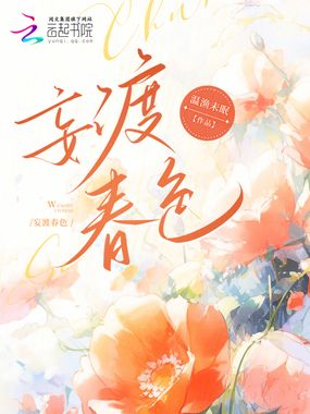 妄渡春色在线阅读