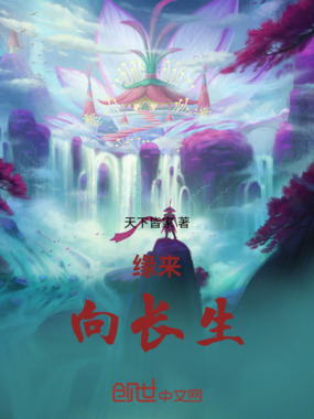缘来，向长生！在线阅读
