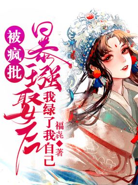 被疯批暴王强娶后,我绿了我自己在线阅读