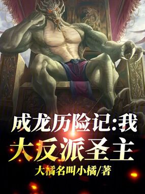 成龙历险记:我,大反派圣主在线阅读