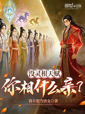 没灵根天赋，你相什么亲？在线阅读