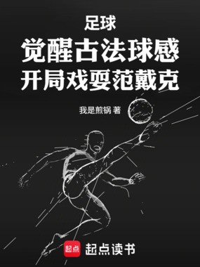 开局传承古法蹴鞠,我震惊利物浦在线阅读