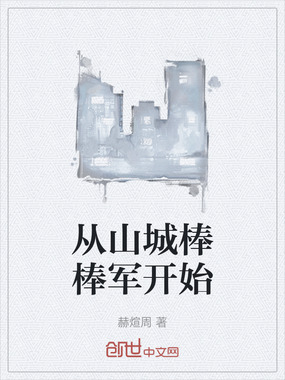 从山城棒棒军开始在线阅读