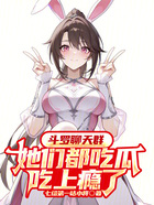 斗罗聊天群：她们都吃瓜吃上瘾了在线阅读