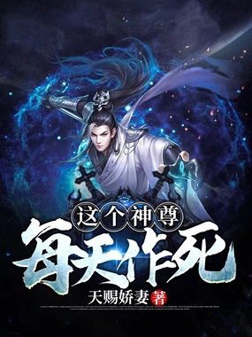这个神尊每天作死在线阅读