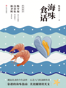 海味食话