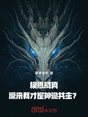 模拟成真，原来我才是神诡共主？在线阅读