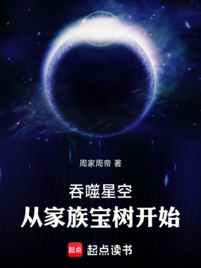 吞噬星空：从家族宝树开始在线阅读