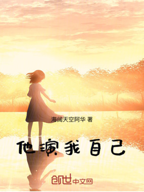 他演我自己在线阅读