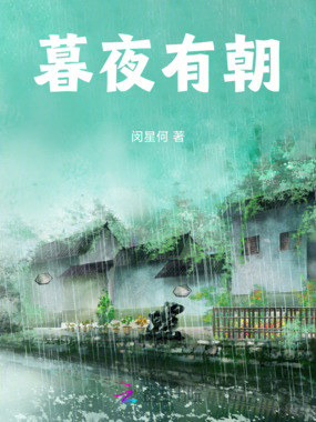 暮夜有朝在线阅读