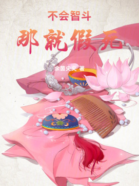 不会智斗那就假死在线阅读