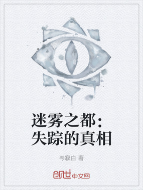 迷雾之都：失踪的真相在线阅读