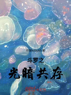 斗罗之光暗共存在线阅读