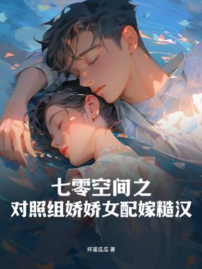 七零空间之对照组娇娇女配嫁糙汉在线阅读
