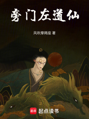 旁门左道仙在线阅读