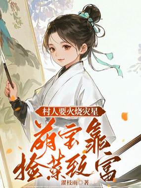 村人要火烧灾星，萌宝靠捡菜致富在线阅读