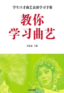 教你學習曲藝