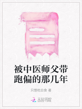 被中医师父带跑偏的那几年在线阅读