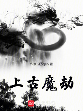 上古魔劫在线阅读