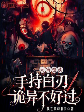 元宵怪谈:手持白刃,诡异不好过在线阅读