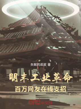 明末工业革命：百万网友在线支招在线阅读
