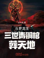 斗罗龙王：三世青铜棺，葬天地在线阅读
