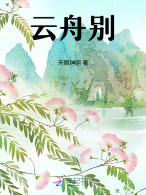 云舟别在线阅读