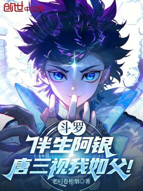 斗罗：伴生阿银，唐三视我如父！在线阅读