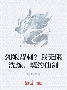 剑娘背刺?我无限洗炼,契约仙剑在线阅读