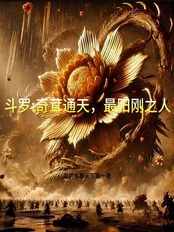 斗罗：奇茸通天，最阳刚之人在线阅读