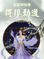 女配修仙卷得很劲道在线阅读