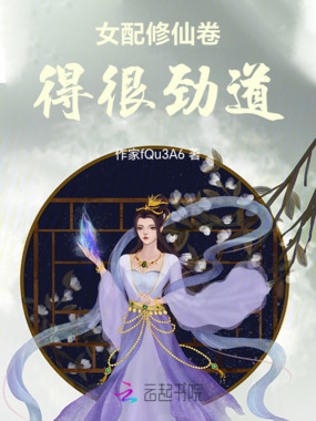 女配修仙卷得很劲道在线阅读