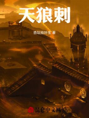 天狼刺在线阅读