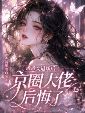 乖乖女退场后,京圈大佬后悔了在线阅读