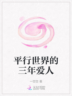 平行世界的三年爱人在线阅读