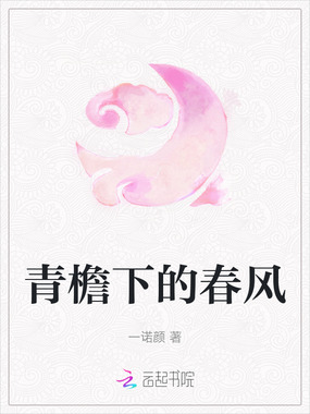 青檐下的春风在线阅读