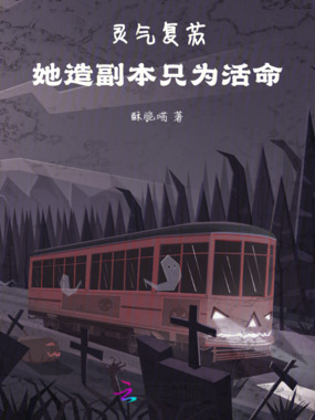 灵气复苏:她造副本只为活命在线阅读
