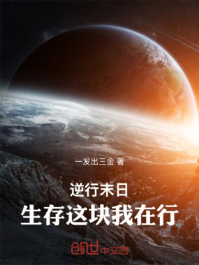 逆行末日：生存这块我在行在线阅读