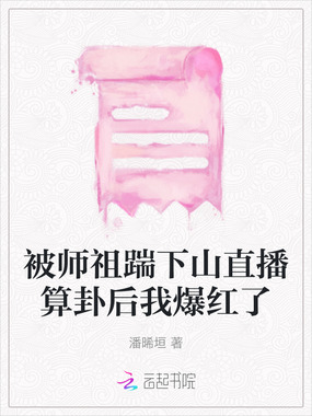 被师祖踹下山直播算卦后我爆红了在线阅读