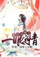 無量穿越之一眼定情在線閱讀